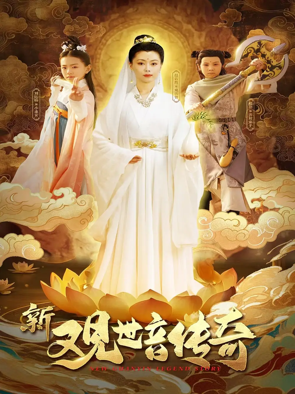《新观世音传奇（43集）》短剧全集免费在线看