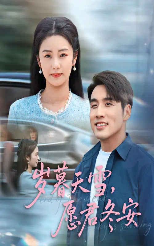 《岁暮天雪，愿君冬安&岁暮天雪愿君冬安（51集）邓允初&张宇翔》短剧全集免费在线看