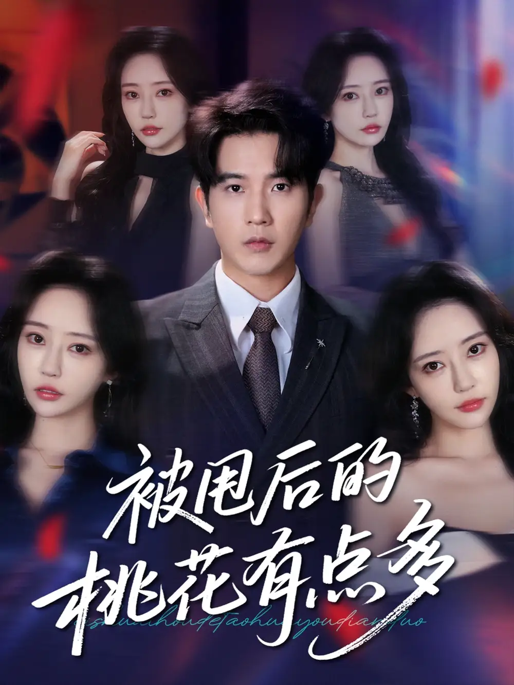 《被甩后的桃花有点多（64集）》短剧全集免费在线看