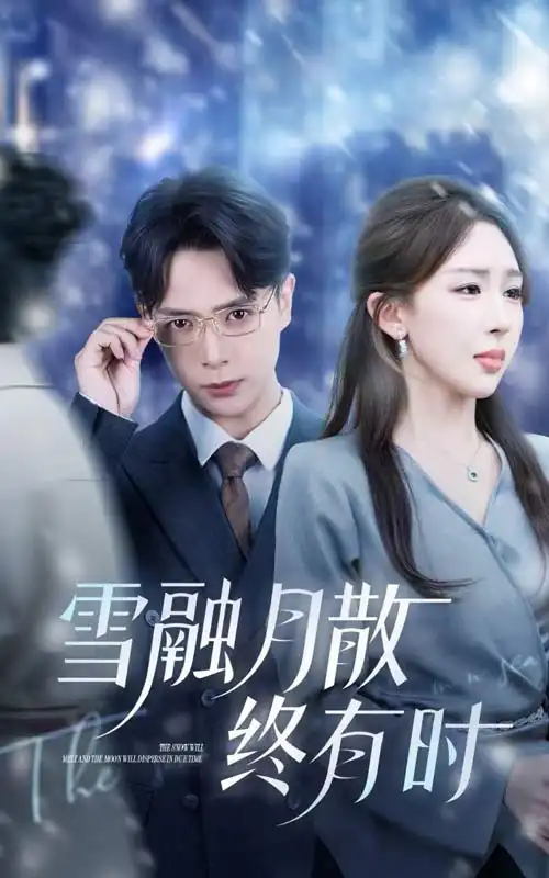 《雪融月散终有时（33集）》短剧全集免费在线看