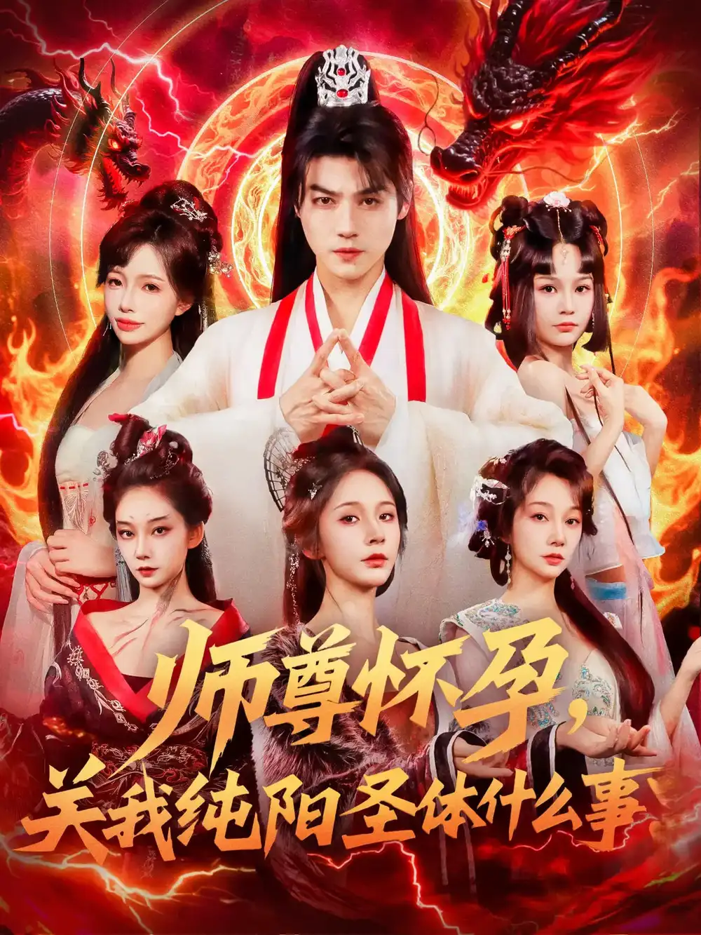 《师尊怀孕关我纯阳圣体什么事（76集）》短剧全集免费在线看