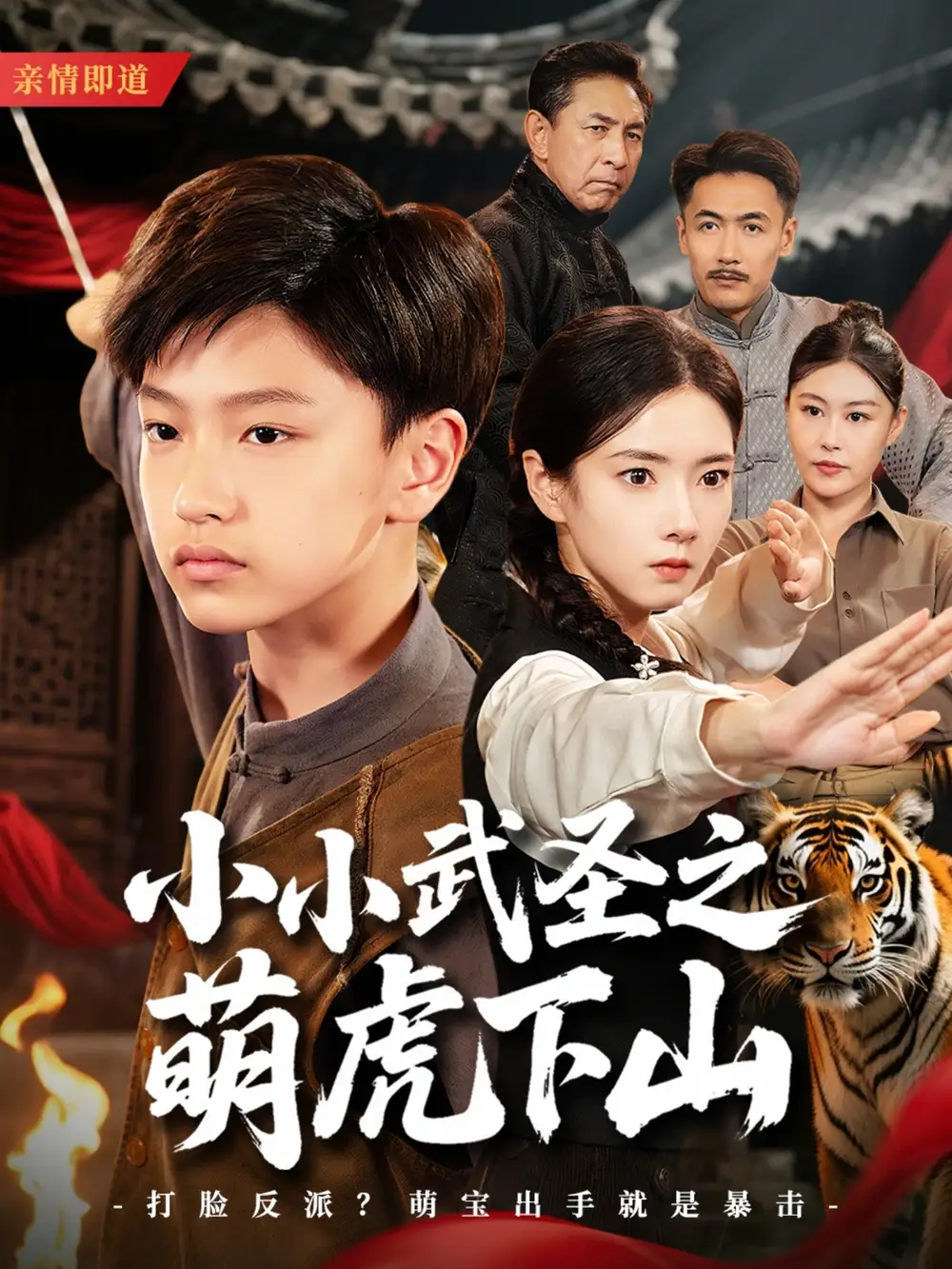 《小小武圣之萌虎下山（62集）》短剧全集免费在线看