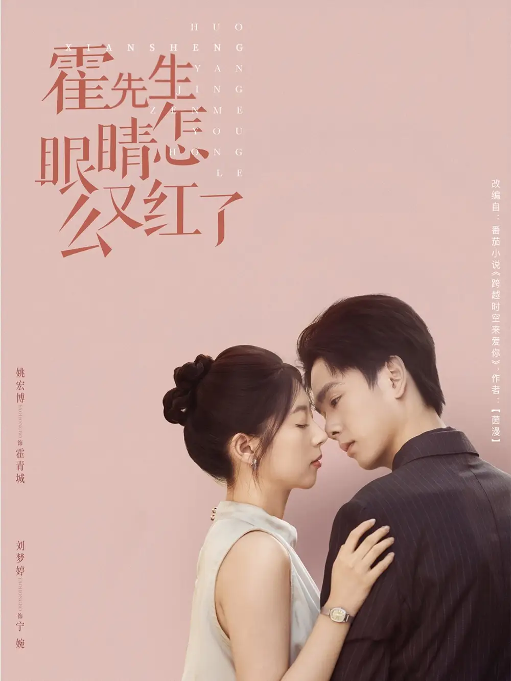 《霍先生眼睛怎么又红了（80集）》短剧全集免费在线看