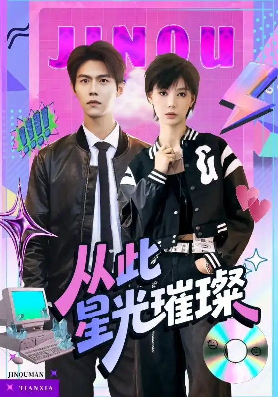 《从此星光璀璨（64集）张驰&于昕仡》短剧全集免费在线看