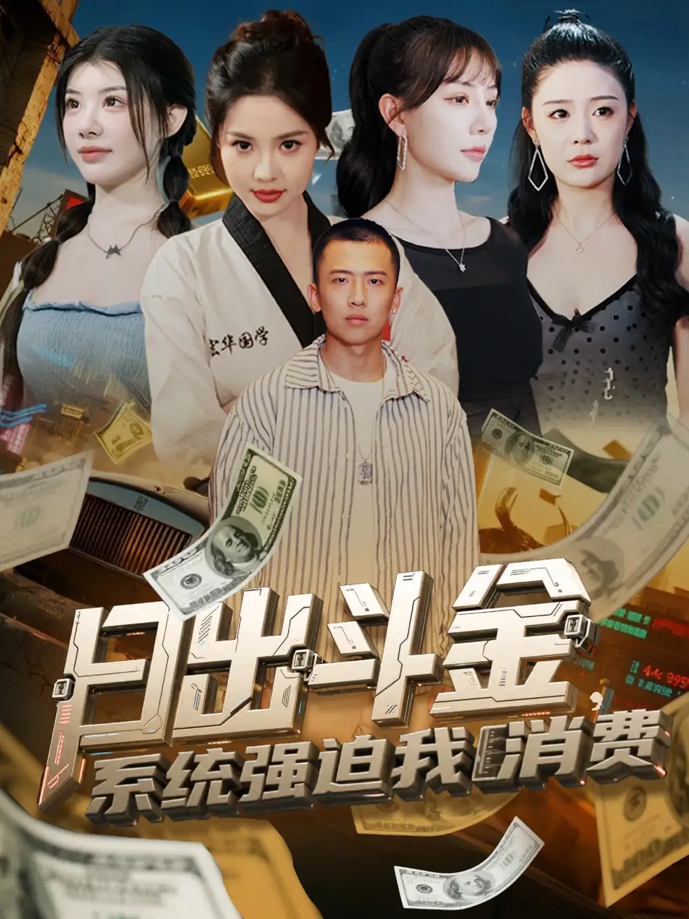 《日出斗金系统强迫我消费（82集）》短剧全集免费在线看