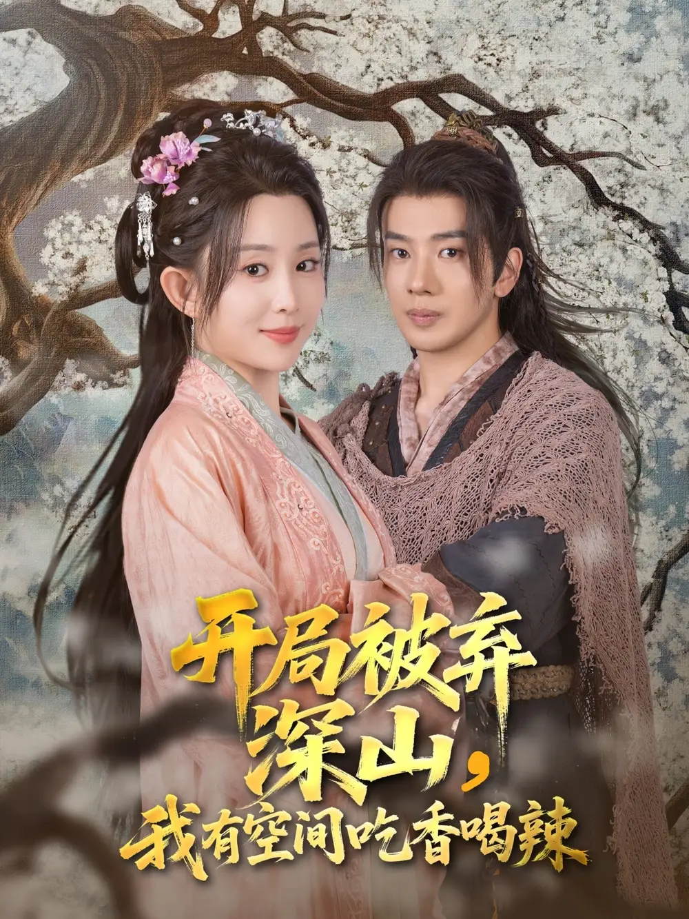 《开局被弃深山我有空间吃香喝辣（80集）吴逸迦&李智颖》短剧全集免费在线看