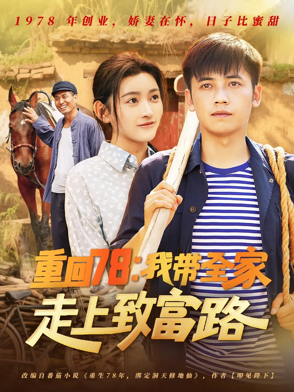 《重回78：我带全家走上致富路（71集）》短剧全集免费在线看