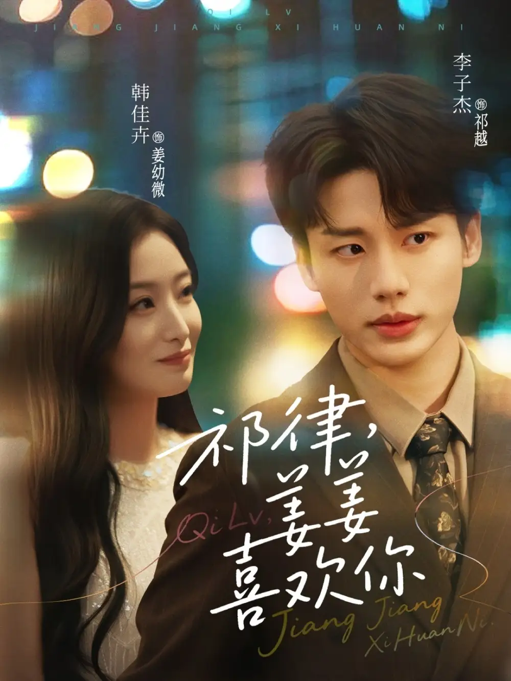 《祁律姜姜喜欢（65集）李子杰&韩佳卉》短剧全集免费在线看