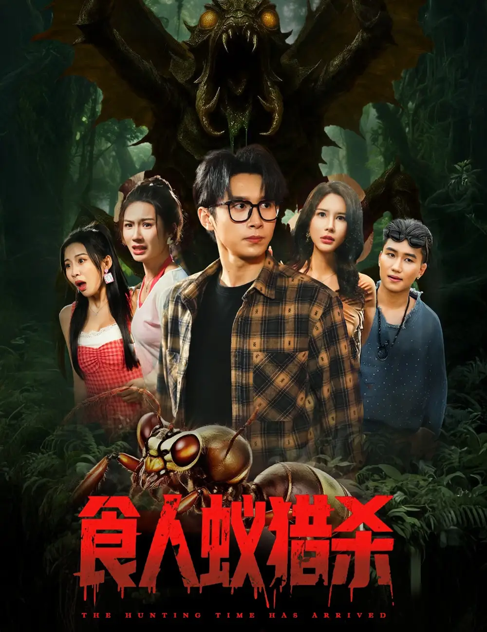 《食人蚁猎杀（61集）》短剧全集免费在线看
