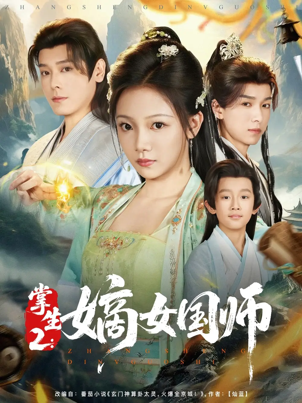 《掌生2：嫡女国师&掌生2嫡女国师（100集）李沐杰＆温茉言》短剧全集免费在线看