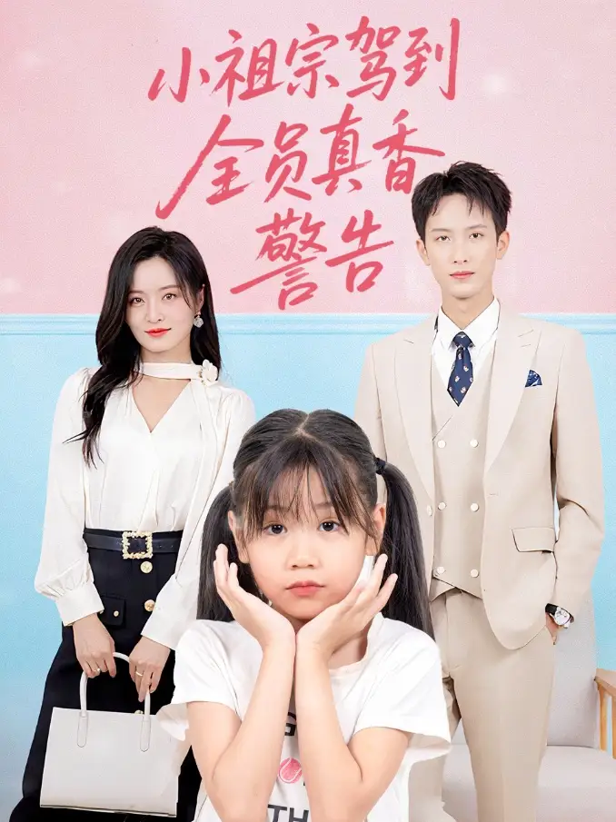 《小祖宗驾到全员真香警告（57集）》短剧全集免费在线看