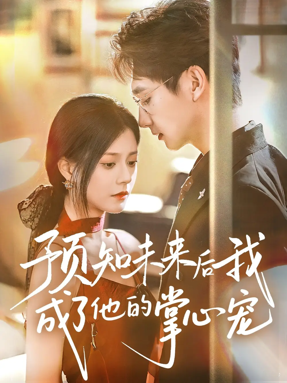《预知未来后我成了他的掌心宠（71集）》短剧全集免费在线看