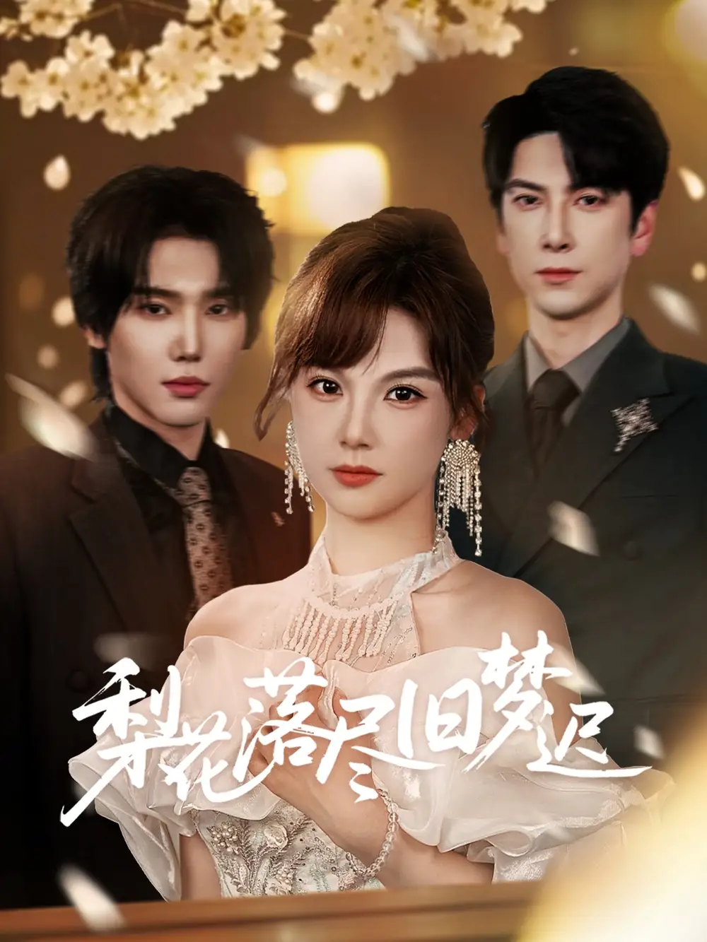 《梨花落尽旧梦迟（60集）》短剧全集免费在线看