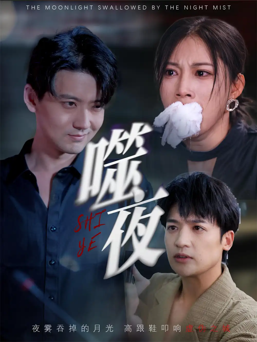 《噬夜（78集）》短剧全集免费在线看