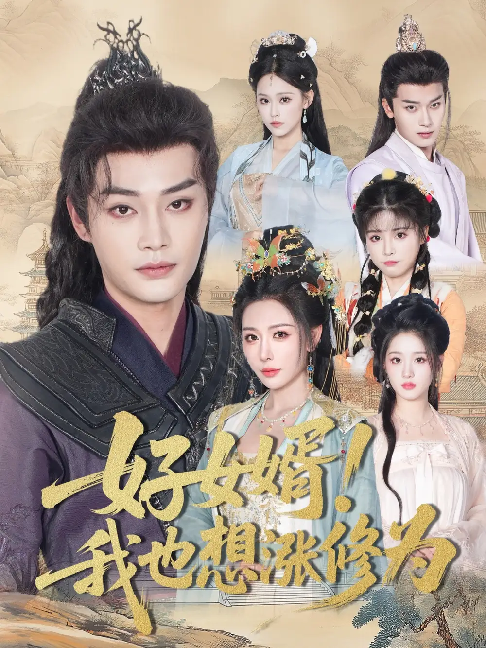 《好女婿我也想涨修为＆公主穿龙袍臣真的受不了啦（92集）》短剧全集免费在线看