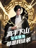 《高手下山全球精英都是我徒弟（D87集）》短剧全集免费在线看
