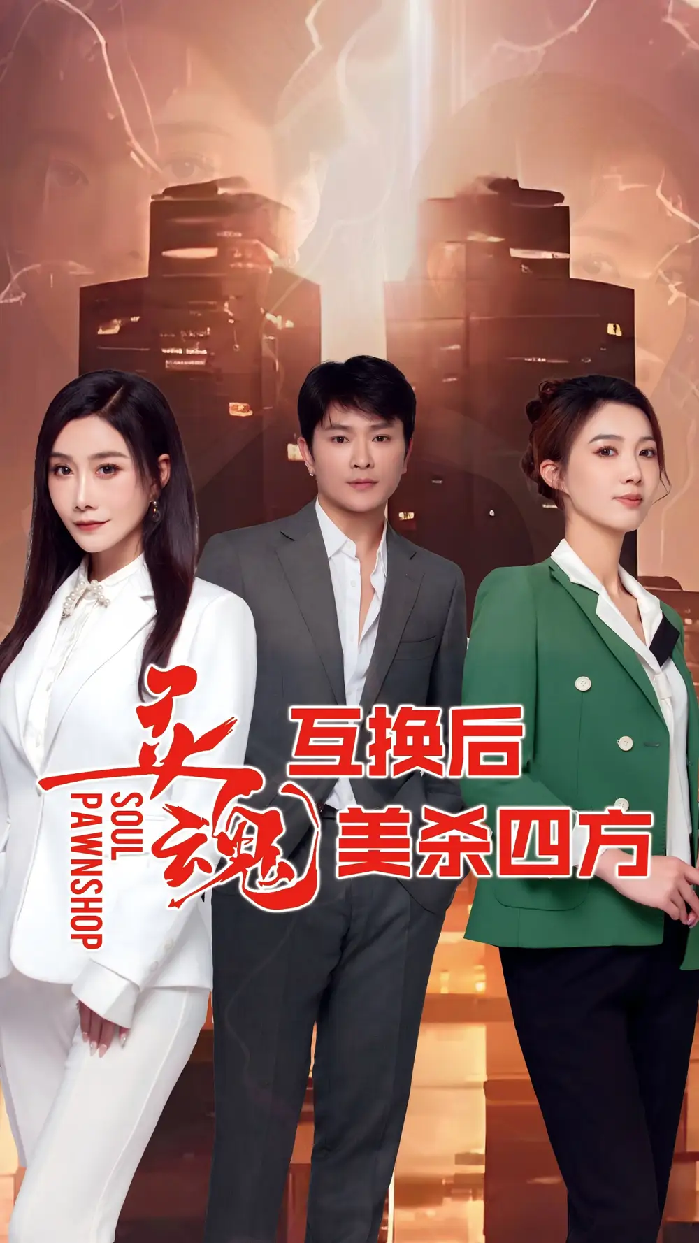 《灵魂互换后美杀四方（63集）》短剧全集免费在线看