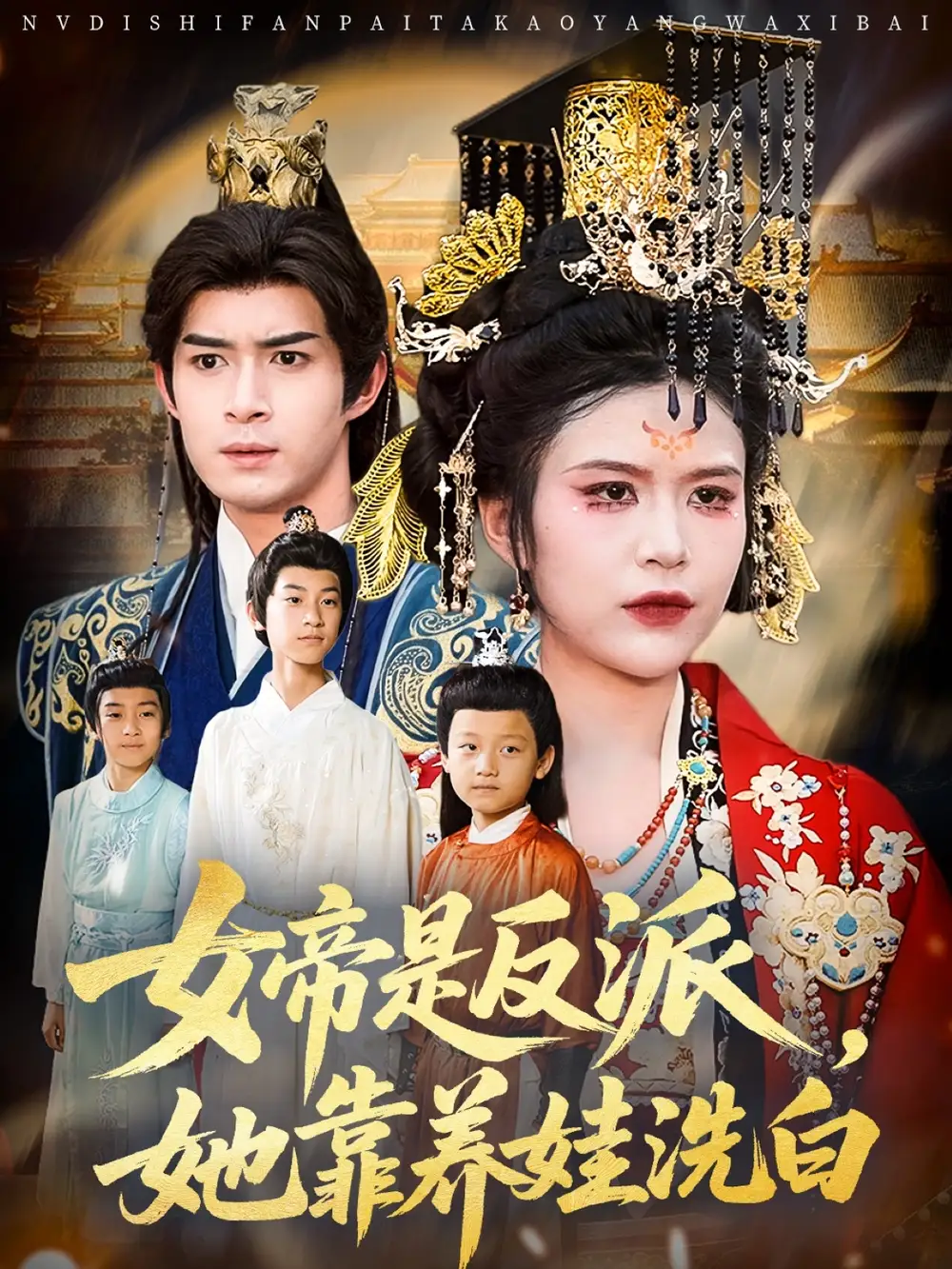 《女帝是反派她靠养娃洗白（60》短剧全集免费在线看