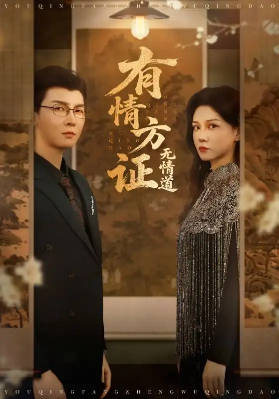 《有情方证无情道（60集）》短剧全集免费在线看
