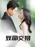 《致命交易（56集》短剧全集免费在线看