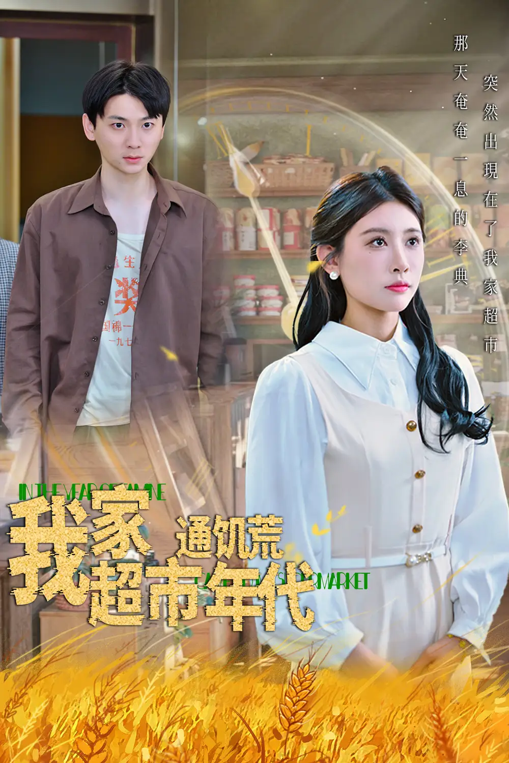 《我家超市通饥荒年代（45集）》短剧全集免费在线看