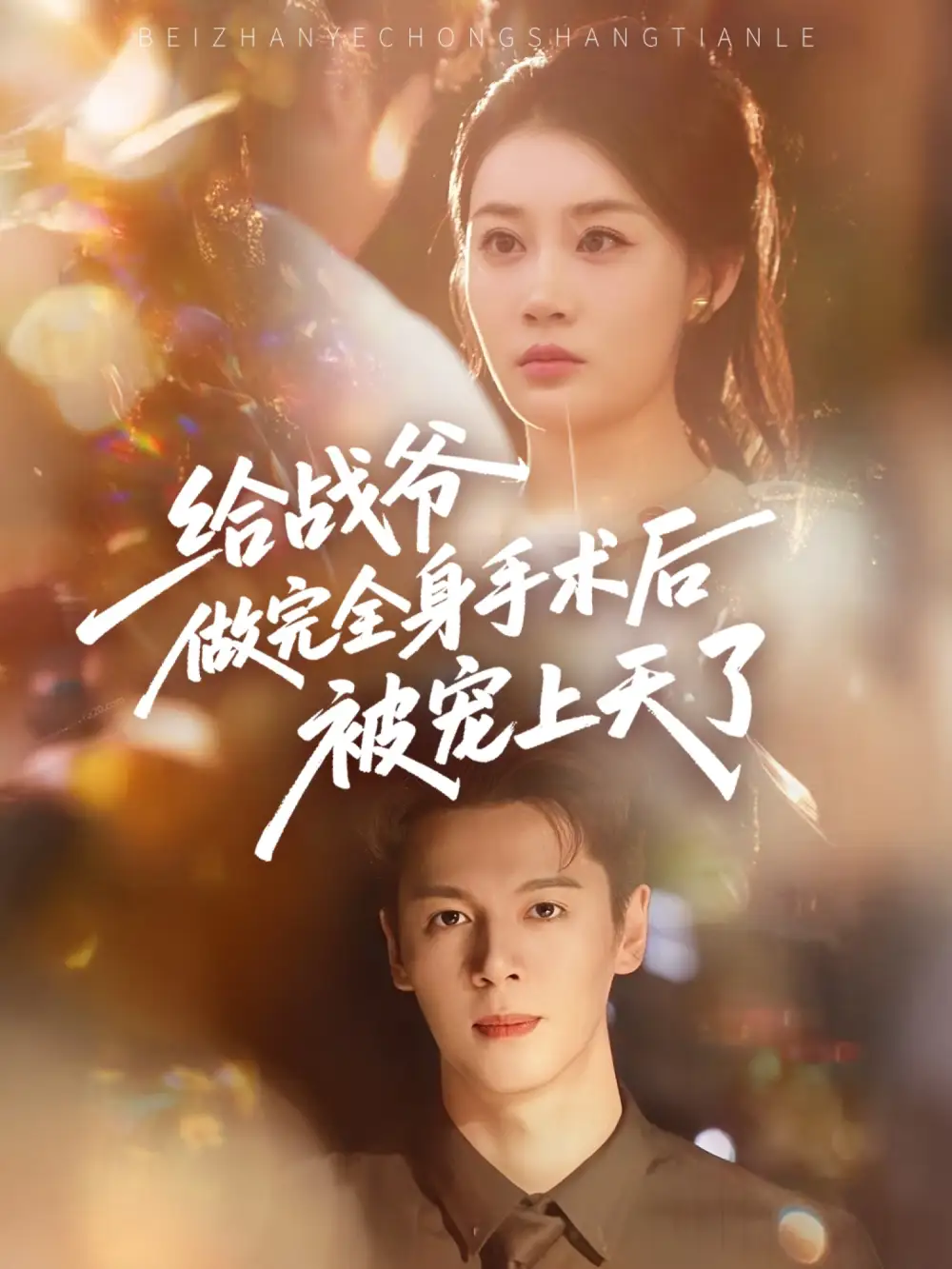 《给战爷做完全身手术后被宠上天了（75集）》短剧全集免费在线看