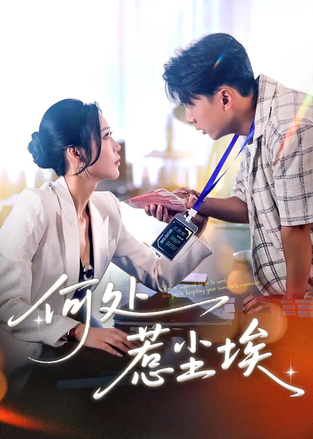 《何处惹尘埃＆让你上班你摘下高岭之花（69集）》短剧全集免费在线看