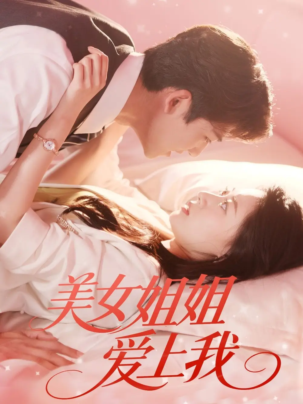 《美女姐姐爱上我（60集）胡一鸣＆郑文岩》短剧全集免费在线看