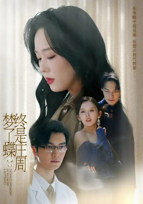 《终是庄周梦了蝶（72集）》短剧全集免费在线看
