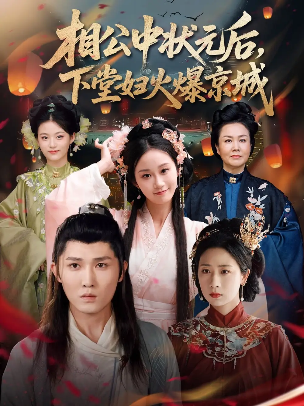 《相公中状元后下堂妇火爆京城（71集）》短剧全集免费在线看