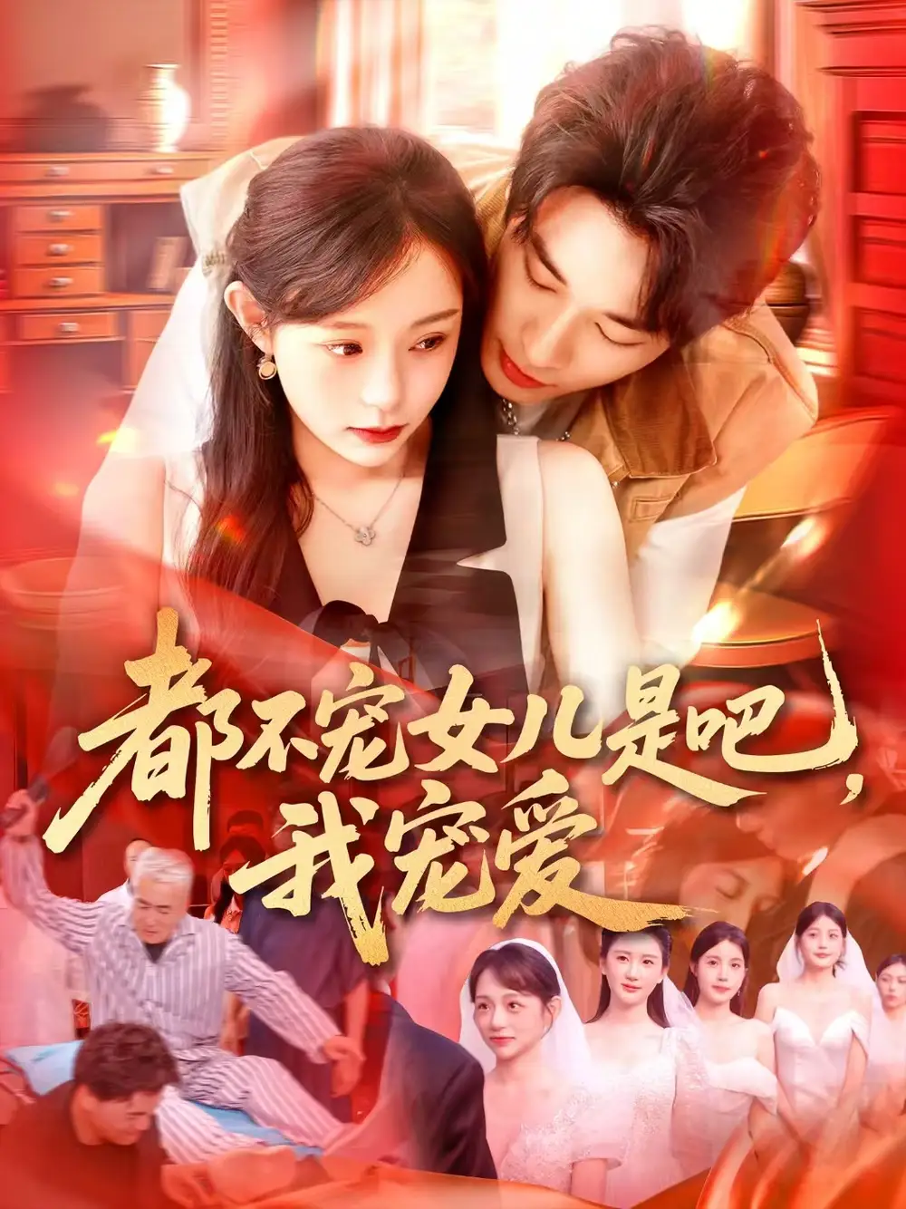 《都不宠女儿是吧我宠爱（78集）》短剧全集免费在线看