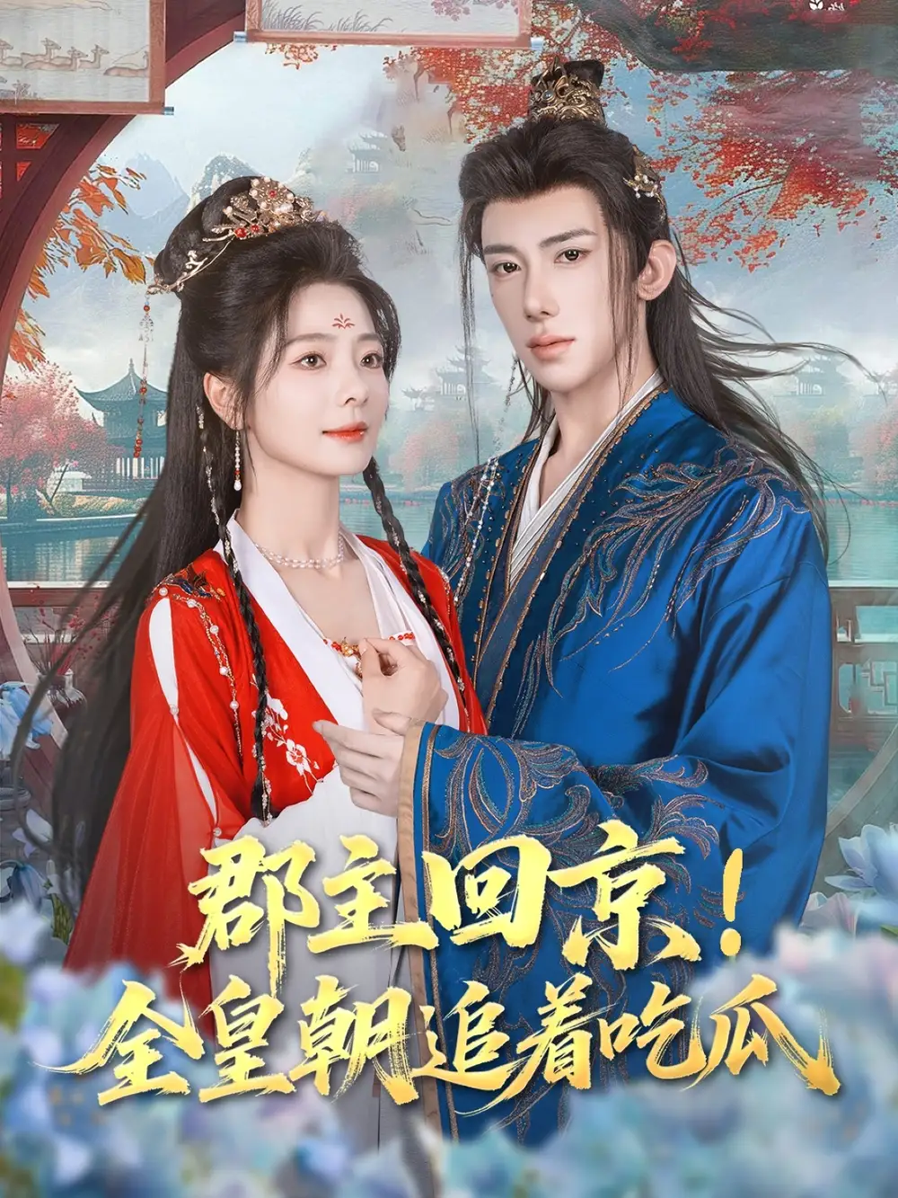 《郡主回京全皇朝追着吃瓜（76集）》短剧全集免费在线看