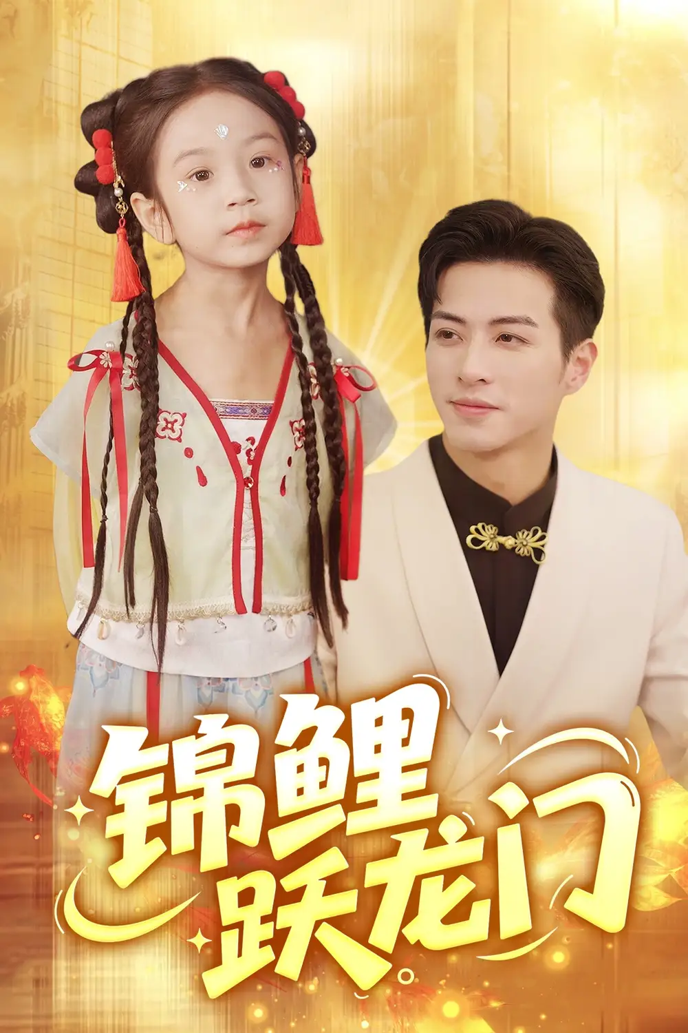 《锦鲤跃龙门（62集）杜昱泽&依依》短剧全集免费在线看