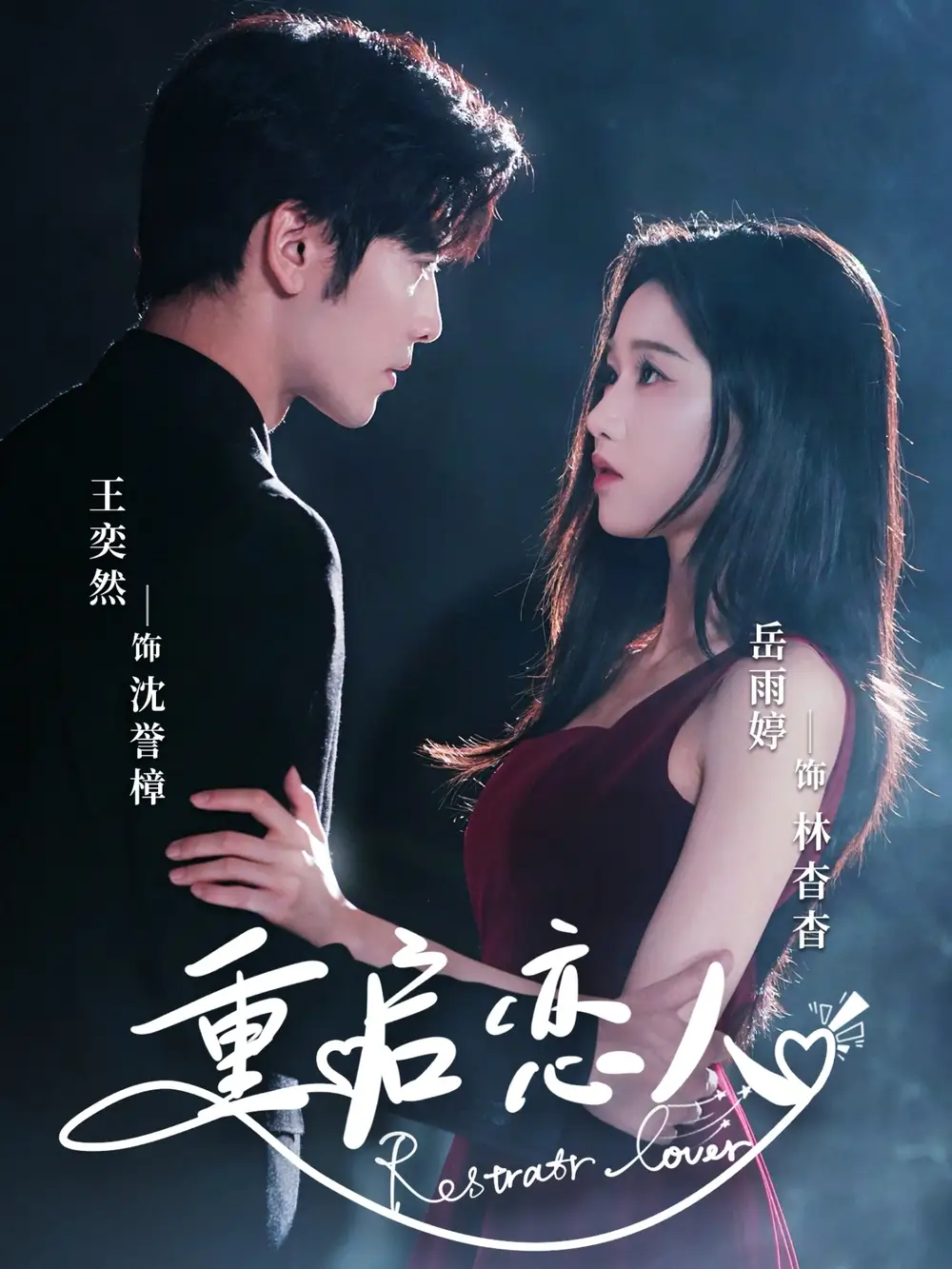 《重启恋人（60集）岳雨婷&王奕然》短剧全集免费在线看