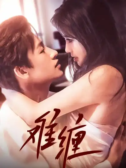 《难缠（98集）》短剧全集免费在线看