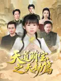 《天道萌宝之天劫篇（45集）魏孜涵&张雨欣》短剧全集免费在线看