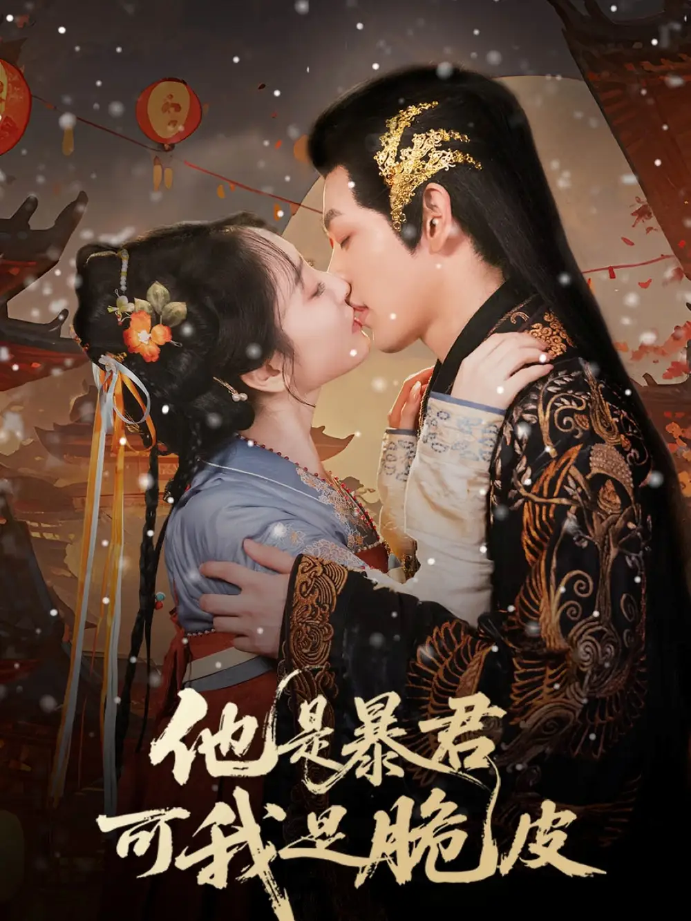 《他是暴君可我是脆皮（80集）》短剧全集免费在线看