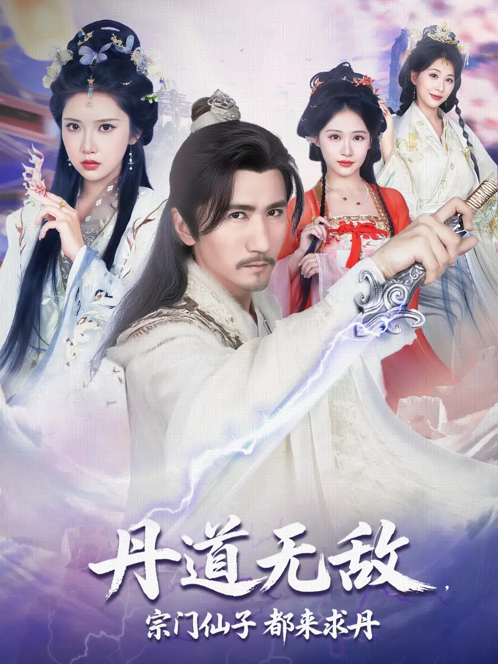 《丹道无敌宗门仙子都来求丹（80集）》短剧全集免费在线看