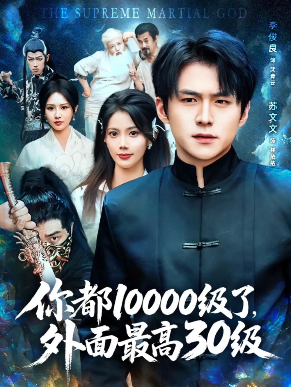 《你都10000级了外面最高30级（81集）》短剧全集免费在线看