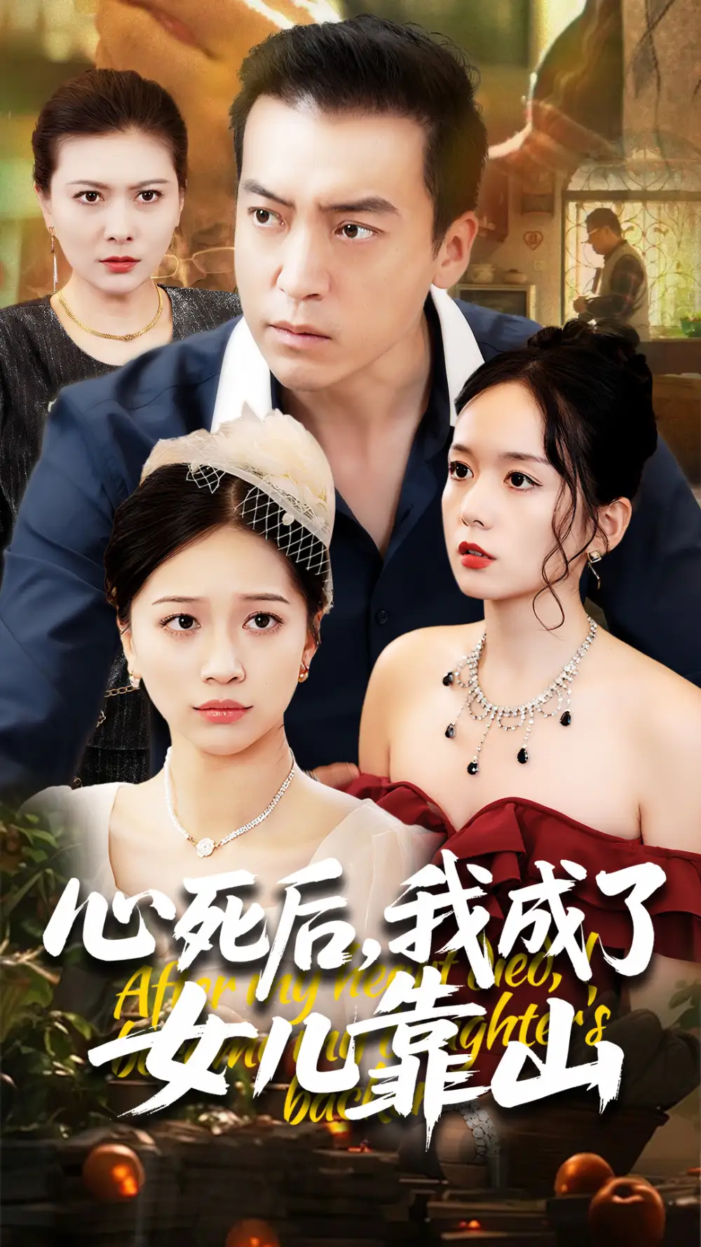 《心死后我成了女儿靠山（64集）》短剧全集免费在线看