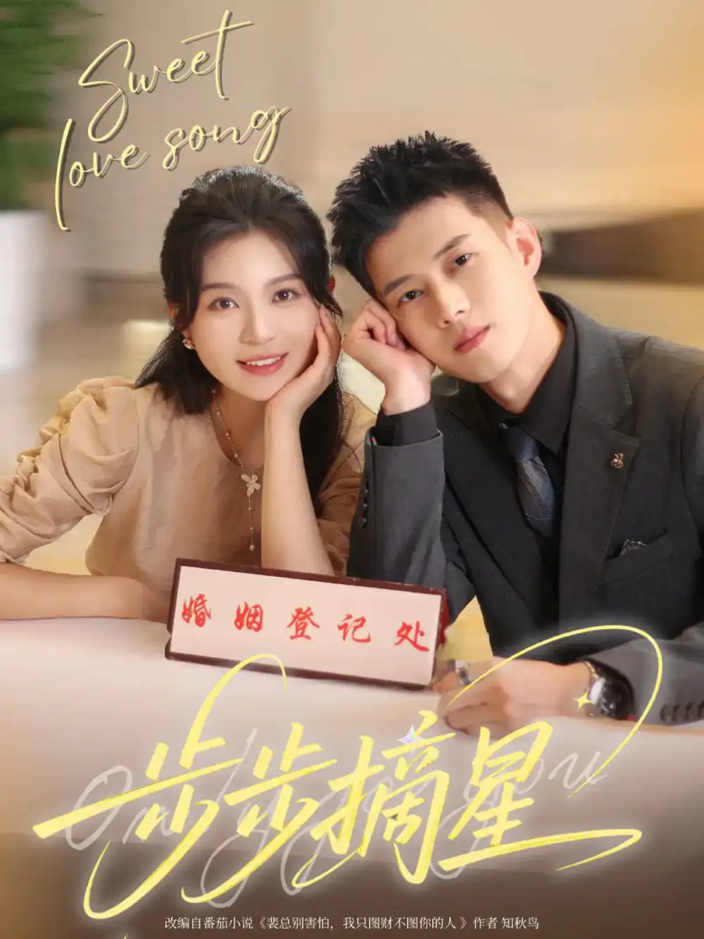 《步步摘星（74集）》短剧全集免费在线看