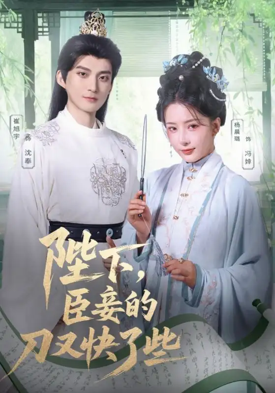 《陛下臣妾的刀又快了些（70集）》短剧全集免费在线看