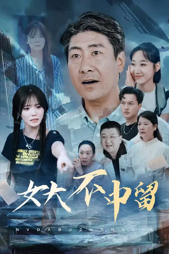 《女大不中留（60集）》短剧全集免费在线看