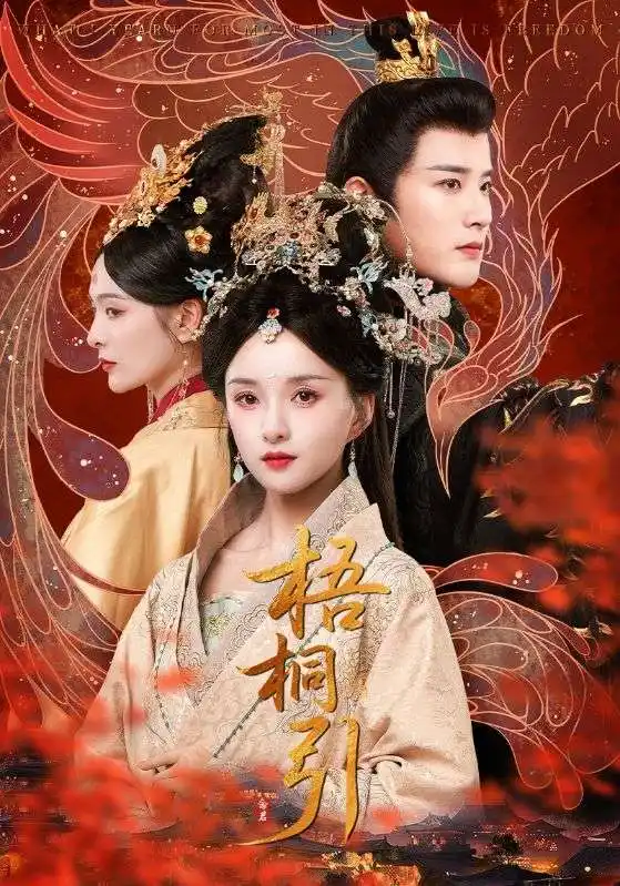 《梧桐引（70集）武敏&伍中元》短剧全集免费在线看