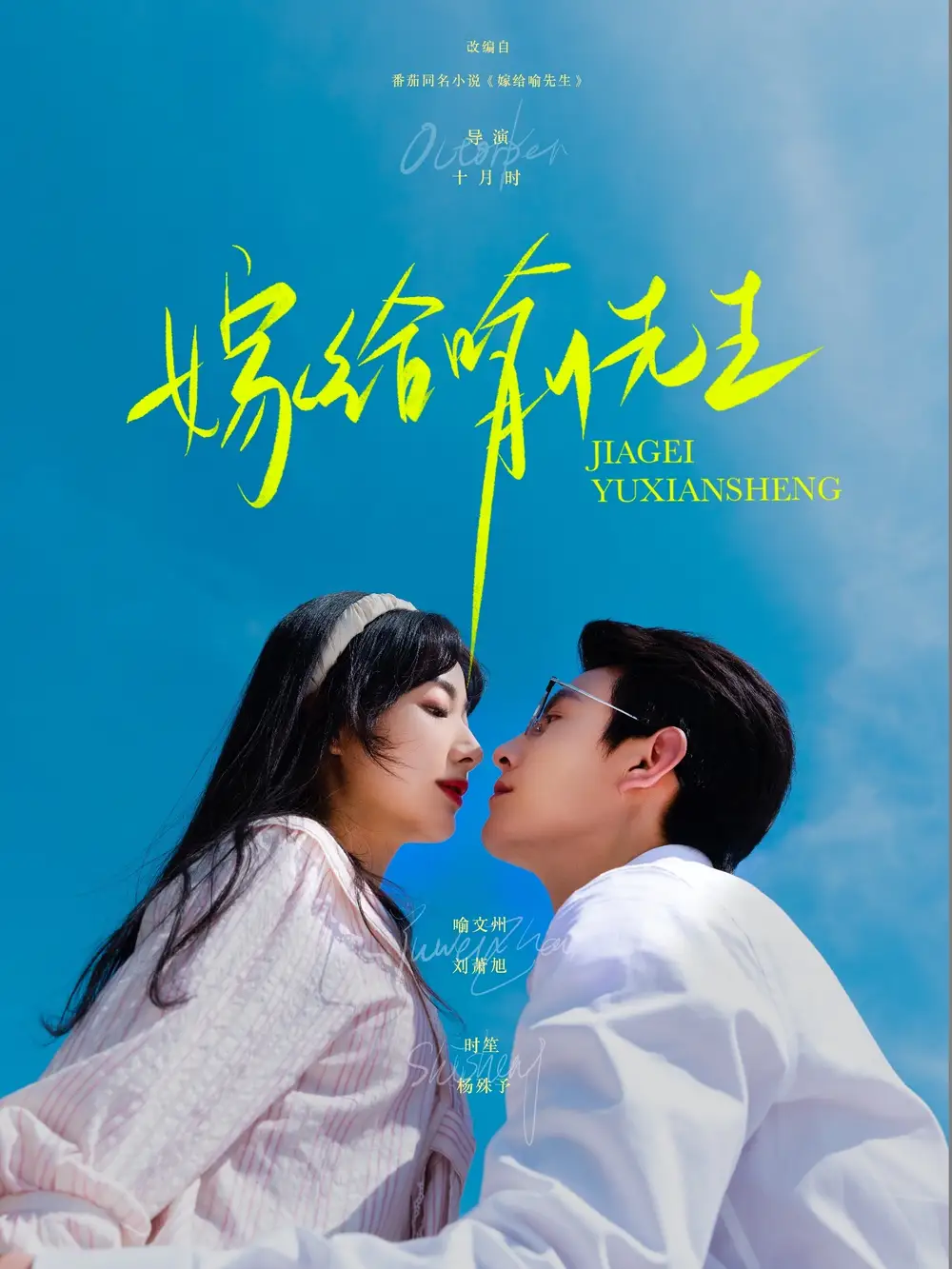 《嫁给喻先生（85集）》短剧全集免费在线看