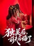 《独美后前夫后悔了（61集）申浩男&戴琪轩》短剧全集免费在线看