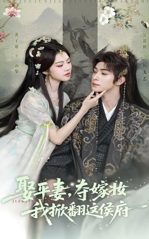 《娶平妻夺嫁妆我掀翻这侯府（73集）》短剧全集免费在线看