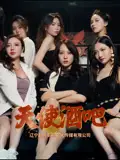 《天使酒吧（36集）王一汀&刘嘉惠&张生辉&孙梦凡》短剧全集免费在线看