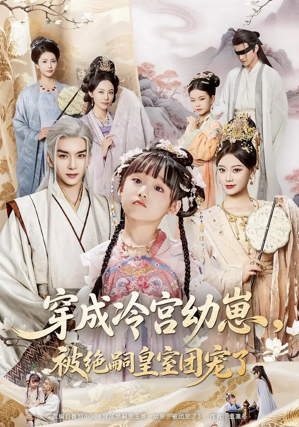 《穿成冷宫幼崽被绝嗣皇室团宠了（76集）》短剧全集免费在线看