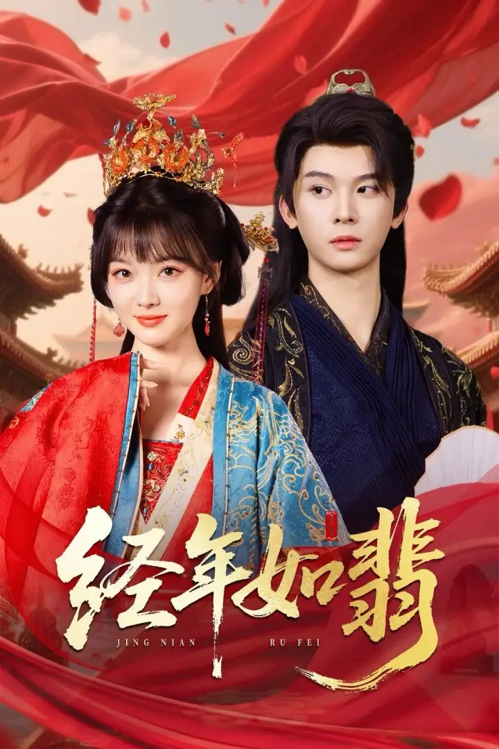 《经年如翡（63集）李枫&杨帆》短剧全集免费在线看